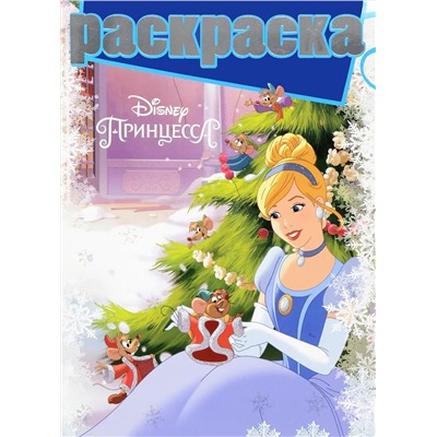 Раскраска с глиттером N РГ 1611 "Принцессы"
