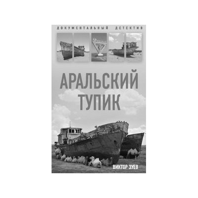Аральский тупик