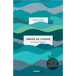Замок из стекла. Что скрывает прошлое