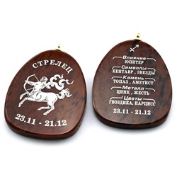 Брелок из обсидиана знак зодиака "Стрелец" 32*40мм