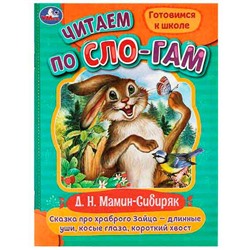 Читаем по слогам. Умка "Сказка про храброго Зайца-длинные уши..." 8л. 978-5-506-0