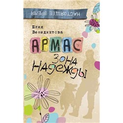 Венедиктова Ю. Армас. Зона надежды