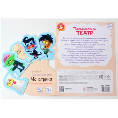 Пальчиковый кукольный театр «Монстрики» из фетра