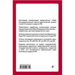 Беспалов, Беспалов, Гордеюк: Уголовный кодекс РФ. Постатейный научно-практический комментарий