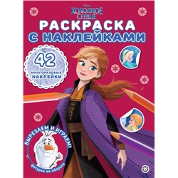 Холодное сердце N РН 2302. Раскраска с многоразовыми наклейками
