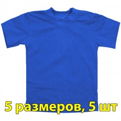 Футболка подростковая, однотонная, 5 размеров (от 8 до 12), уп. -5 шт., цвет -синий