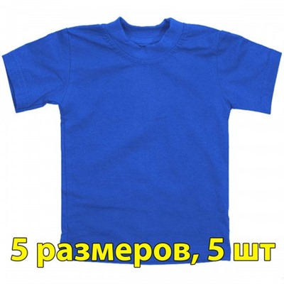 Футболка подростковая, однотонная, 5 размеров (от 8 до 12), уп. -5 шт., цвет -синий