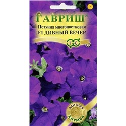 Цв.Петуния Дивный вечер F1 многоцв. (Гавриш) 7шт