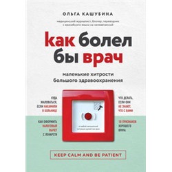 Как болел бы врач: маленькие хитрости большого здравоохранения