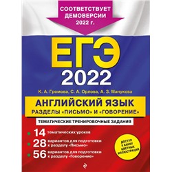 ЕГЭ-2022. Английский язык. Разделы "Письмо" и "Говорение"