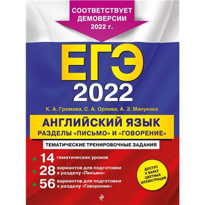 ЕГЭ-2022. Английский язык. Разделы "Письмо" и "Говорение"