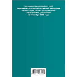Гражданский кодекс Российской Федерации. Части 1, 2, 3 и 4. Текст с изм. и доп. на  2019 г