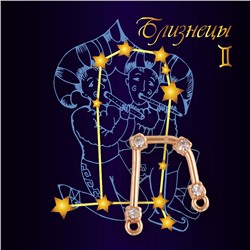 Подвеска созвездие БЛИЗНЕЦЫ (алмазный), Giftman, 1 шт.