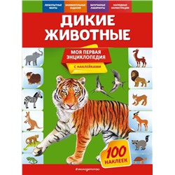 Дикие животные