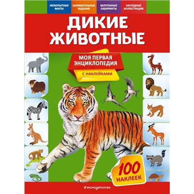 Дикие животные