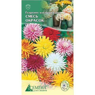 Георгина кактусовидная смесь, 0,2г (цв.)