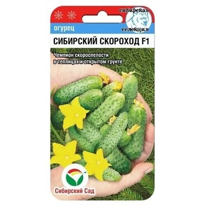 Огурец Сибирский скороход F1 (Сиб Сад)