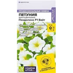 Цв.Петуния Пендолино Вайт F1 многоцв. (Сем.Алтая) 5шт
