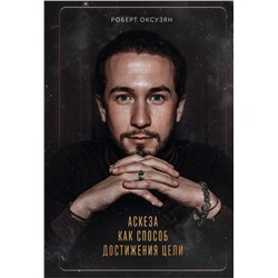 Аскеза как способ достижения цели