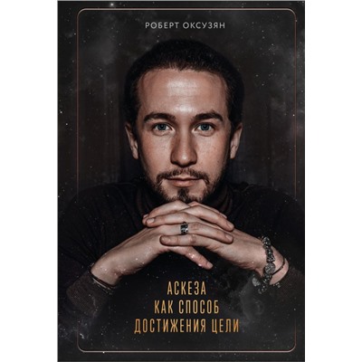 Аскеза как способ достижения цели