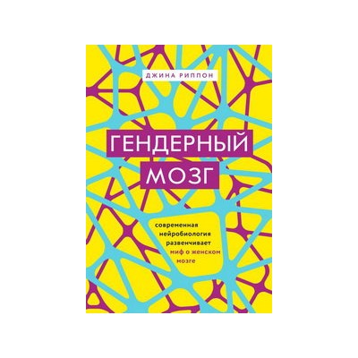 Гендерный мозг. Современная нейробиология развенчивает миф о женском мозге