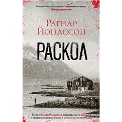 Раскол (мягк/обл.)