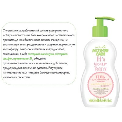 SVOBODA Mother care Гель д/интимной гигиены 250мл