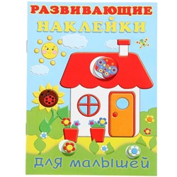 Наклейки. Развивающие д/малышей. Домик 16 цветн.стр. +2л. накл. 21,5*16,5см 20774