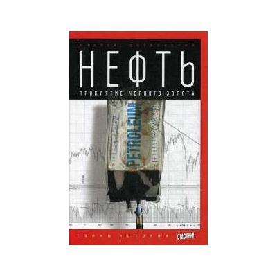 Нефть. Проклятие черного золота.