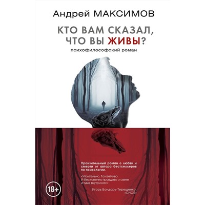 Андрей Максимов: Кто вам сказал, что вы живы?