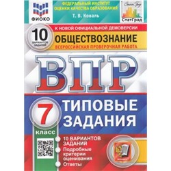 ВПР ФГОС Обществознание 7кл. Типовые задания (10 вариантов) (ФИОКО) (Коваль Т.В.) (к новой демоверсии) (СтатГрад), (Экзамен, 2023), Обл, c.88