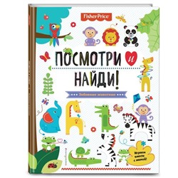 Fisher Price. Посмотри и найди!