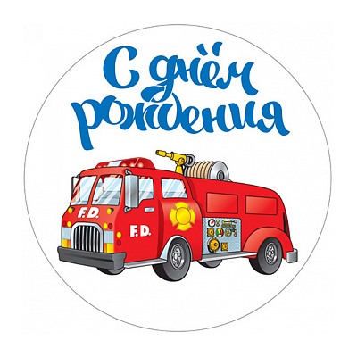 Пожарная машина, картинка на сахарной бумаге 20 см