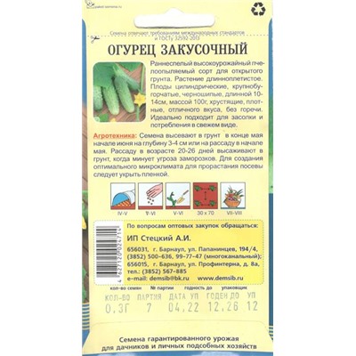 Огурец Закусочный (0,3г) Дем Сиб (мин.10шт.)