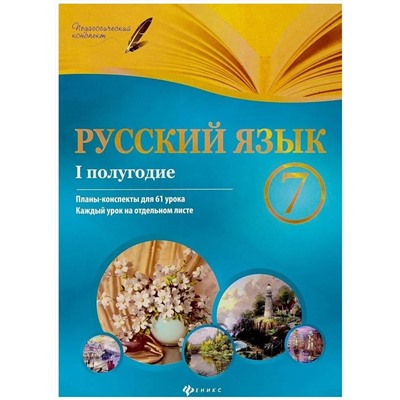 Русский язык. 7 класс. I полугодие. Планы-конспекты уроков