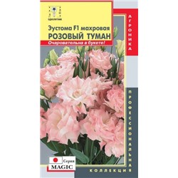 Цв.Эустома Мэджик Розовый туман махр. (Плазма) 5шт