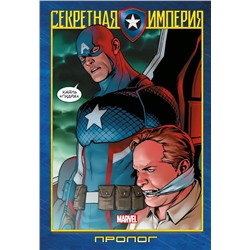 Капитан Америка и Мстители. Секретная империя. Пролог