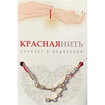 Браслет созвездие КОЗЕРОГ (алмазный), Giftman, 1 шт.