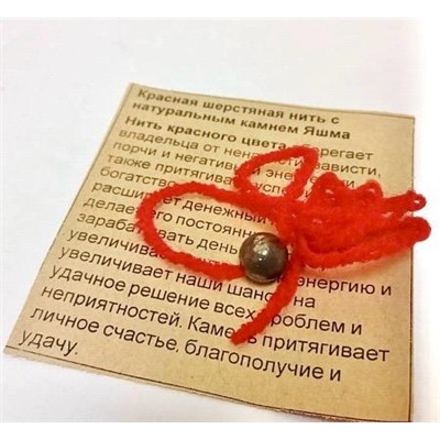 Красная шерстяная нить с камнем ЯШМА - денежный магнит, притягивает энергии изобилия (диаметр бусины 8 мм.), 1 шт.