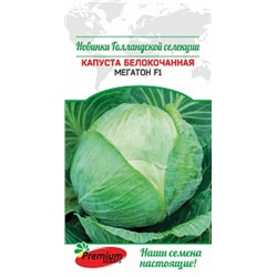 Капуста Мегатон F1 (ПС) 10шт