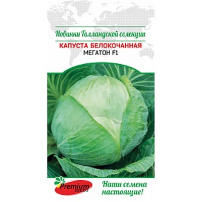Капуста Мегатон F1 (ПС) 10шт