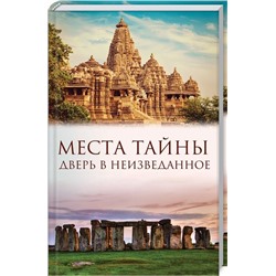 Места тайны. Дверь в неизведанное