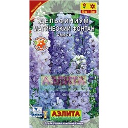 Цв.Дельфиниум Магический фонтан (Аэлита) 25шт