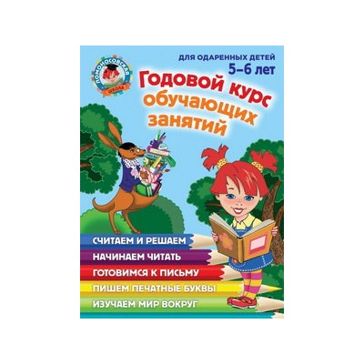 Годовой курс обучающих занятий: для детей 5-6 лет
