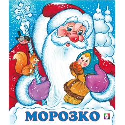 Кн. Сказки. Морозко 16цв. стр. 19*16см 33972/31398