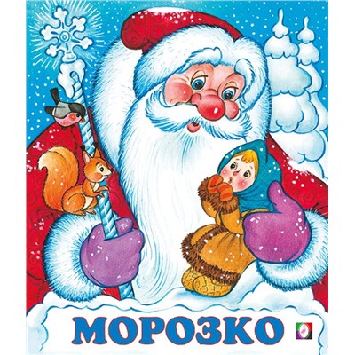 Кн. Сказки. Морозко 16цв. стр. 19*16см 33972/31398