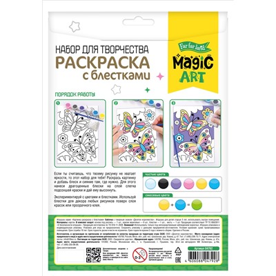Раскраска с блестками «Бабочки»