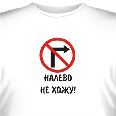 Футболка "Налево не хожу!"