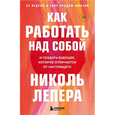 Как работать над собой. И создать будущее, которое отличается от настоящего