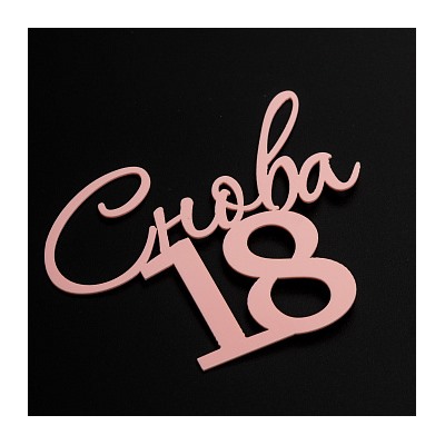 Топпер без шпажки "Снова 18" розовый 9*8 см